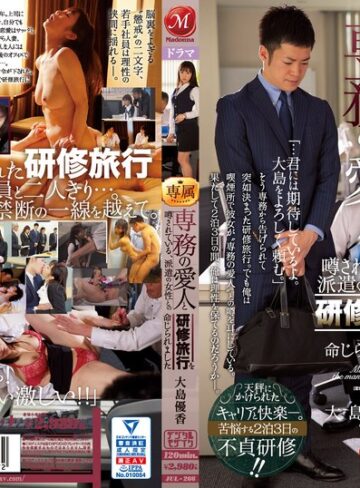 【無修正流出】専務の愛人と噂されている、派遣の女性との研修旅行を命じられました。 大島優香｜jul00266