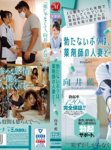 【無修正流出】ED薬をいつも笑顔で処方してくれている、薬剤師の人妻さんと自信を取り戻す物語。 勃たないボクは、薬剤師の人妻と―。 向井藍｜jul00418