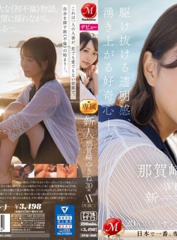 【無修正流出】新人 那賀崎ゆきね 30歳 AV DEBUT 駆け抜ける透明感、湧き上がる好奇心―。｜juq00660