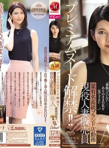 【無修正流出】プレミアムヌード解禁！！ 某有名高級ブランド店勤務 現役人妻販売員 新人 長谷川秋子 36歳 AVDebut！！｜juy00537