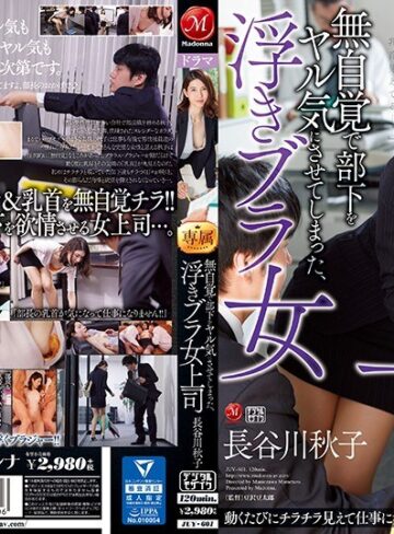 【無修正流出】無自覚で部下をヤル気にさせてしまった、浮きブラ女上司 長谷川秋子｜juy00601