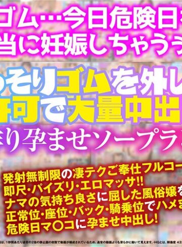 【無修正流出】【VR】「危険日だからナカに出さないで…お願い！！」こっそりゴムを外して無許可で大量中出し！子作り孕ませソープランド｜kiwvrb00031