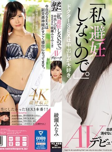 【無修正流出】「私、避妊しないので。」中出しOK！現役外科医・綾瀬みなみ（人妻）AVデビュー！！｜meyd00870