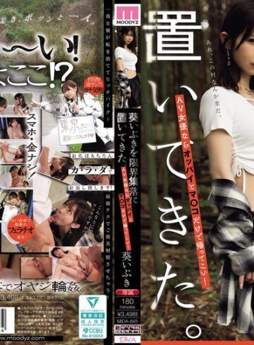 【無修正流出】葵いぶきを限界集落に置いてきた。AV女優ならオッパイとマ○コだけで帰ってこい！｜mida00845