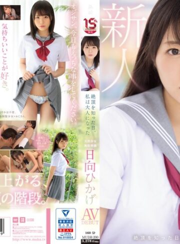 【無修正流出】絶頂を知った日、私は大人になった 天然少女 無垢専属 AV DEBUT 日向ひかげ｜mudr00200