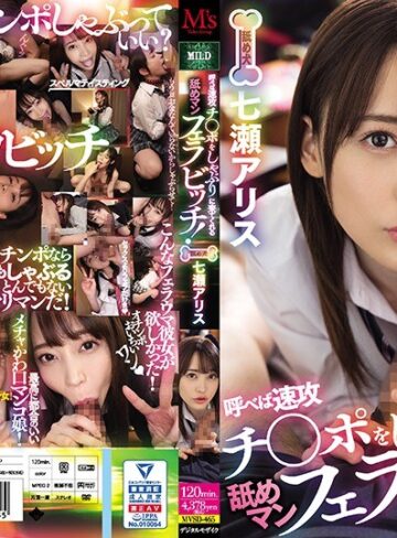 【無修正流出】呼べば速攻チ○ポをしゃぶりに来てくれる舐めマンフェラビッチ！ 七瀬アリス｜mvsd00465