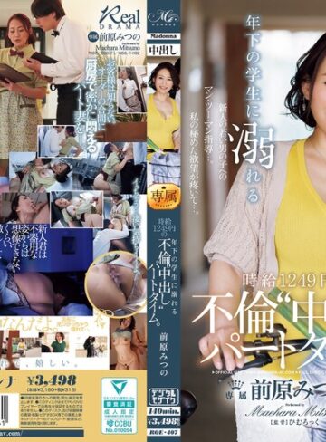 【無修正流出】年下の学生に溺れる時給1249円の不倫‘中出し‘パートタイム。 前原みつの｜roe00407