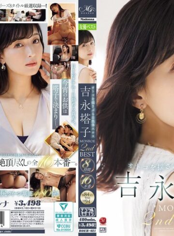 【無修正流出】オトコを揺さぶる自然体エロス 吉永塔子 MONROE 2nd BEST 8時間16本番｜roeb00021