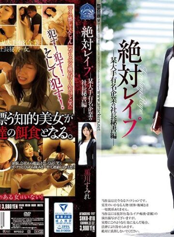 【無修正流出】絶対レ●プ 某大手有名企業の社長秘書編 黒川すみれ｜shkd00818