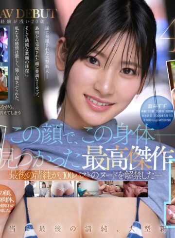 【無修正流出】【特典映像収録版】新人NO.1STYLE 国宝級清純フェイスに最強ボディとんでもない原石が遂に、脱ぐ 蒼井すずAVデビュー｜spone00001