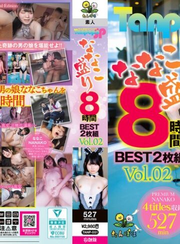 【無修正流出】Tanpopo SP ななこ盛り 8時間BEST2枚組 Vol.02｜tanp00051