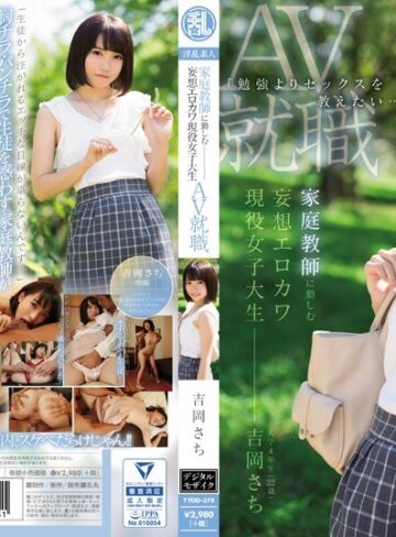 【無修正流出】「勉強よりセックスを教えたい…」 家庭教師に勤しむ妄想エロカワ現役女子大生 吉岡さちAV就職｜tyod00370
