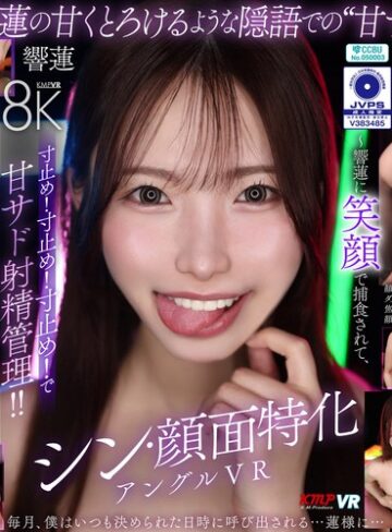 【無修正流出】【VR】シン・顔面特化アングルVR ～響蓮に笑顔で捕食されて、寸止め！寸止め！寸止め！で甘サド射精管理！！～ 響蓮｜vrkm01906