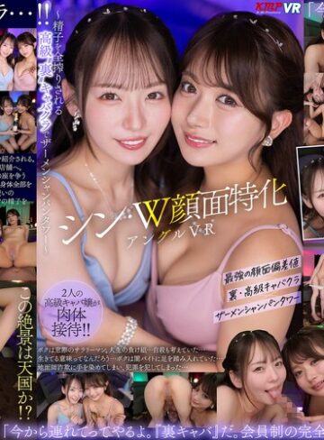 【無修正流出】【VR】シン・W顔面特化アングルVR ～精子を全搾りされる 高級‘裏’キャバクラでザーメンシャンパンタワー 西元めいさ・北岡果林｜vrkm01928