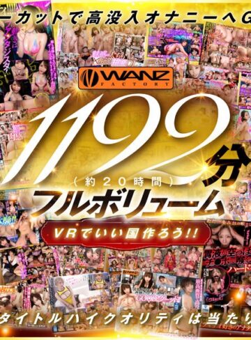 【無修正流出】【VR】250タイトル突破記念！！超ハイクオリティ厳選42タイトル1192分シコろうWANZ VR BEST！！ 1チャプターまるまるノーカット大放出SPECIAL！！｜wavr00262
